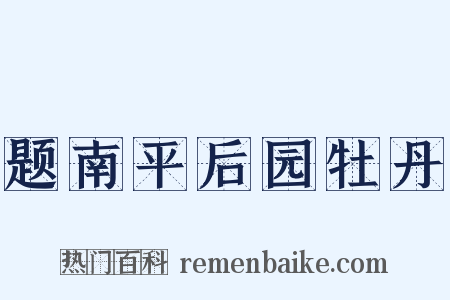 题南平后园牡丹是什么意思的图片